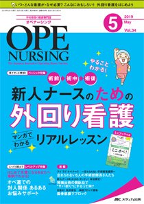 OPE NURSING（オペナーシング） 2019年5月号 (発売日2019年04月20日) 表紙
