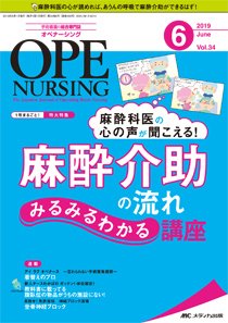 OPE NURSING（オペナーシング） 2019年6月号 (発売日2019年05月20日) 表紙