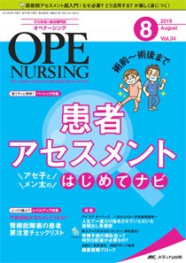 OPE NURSING（オペナーシング） 2019年8月号 (発売日2019年07月20日) 表紙