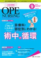 OPE NURSING(オペナーシング)のバックナンバー (4ページ目 15件表示