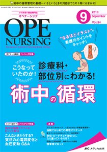 OPE NURSING（オペナーシング） 2019年9月号 (発売日2019年08月20日) 表紙