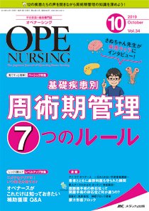 OPE NURSING（オペナーシング） 2019年10月号 (発売日2019年09月20日) 表紙