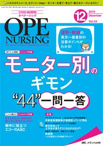 OPE NURSING（オペナーシング） 2019年12月号 (発売日2019年11月20日) 表紙