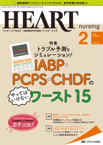 HEART NURSING（ハートナーシング） 2019年2月号 (発売日2019年01月22日) 表紙