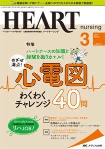HEART NURSING（ハートナーシング） 2019年3月号 (発売日2019年02月22日) 表紙