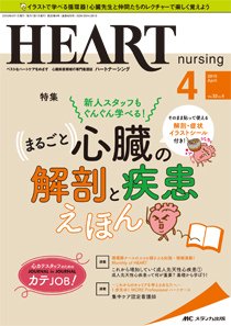 HEART NURSING（ハートナーシング） 2019年4月号 (発売日2019年03月22日) 表紙