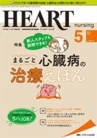 HEART NURSING（ハートナーシング） 2019年5月号 表紙
