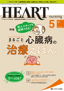 HEART NURSING（ハートナーシング） 2019年5月号 (発売日2019年04月22日) 表紙