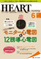 HEART NURSING（ハートナーシング） 2019年6月号 表紙