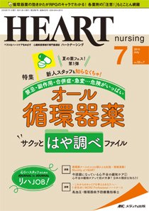 HEART NURSING（ハートナーシング） 2019年7月号 (発売日2019年06月22日) 表紙
