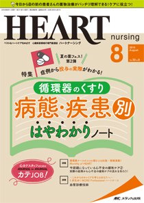 HEART NURSING（ハートナーシング） 2019年8月号 (発売日2019年07月22日) 表紙