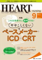 HEART NURSING（ハートナーシング） 2019年9月号 表紙