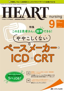 HEART NURSING（ハートナーシング） 2019年9月号 (発売日2019年08月22日) 表紙