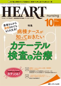 HEART NURSING（ハートナーシング） 2019年10月号 (発売日2019年09月22日) 表紙