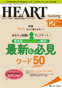 HEART NURSING（ハートナーシング） 2019年12月号 (発売日2019年11月22日) 表紙