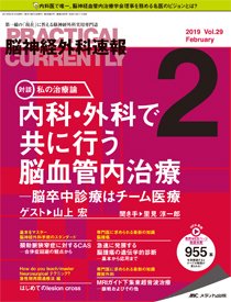 脳神経外科速報 2019年2月号 (発売日2019年01月29日) 表紙