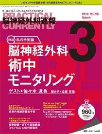 脳神経外科速報 2019年3月号 (発売日2019年02月28日) 表紙