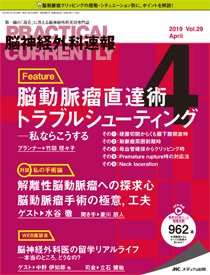 脳神経外科速報 2019年4月号 (発売日2019年03月29日) 表紙