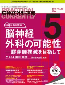 脳神経外科速報 2019年5月号 (発売日2019年04月29日) 表紙