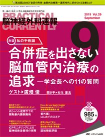 脳神経外科速報 2019年9月号 (発売日2019年08月29日) 表紙
