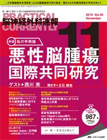 脳神経外科速報 2019年11月号 (発売日2019年10月29日) 表紙