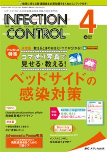 INFECTION CONTROL（インフェクションコントロール） 2019年4月号 (発売日2019年03月12日) 表紙