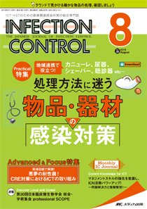 INFECTION CONTROL（インフェクションコントロール） 2019年8月号 (発売日2019年07月12日) 表紙