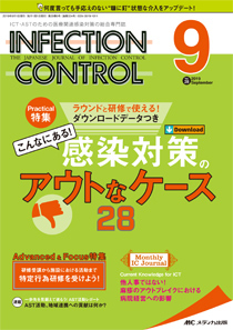 Infection Control インフェクションコントロール 2019年9月号 発売日2019年08月12日 雑誌 定期購読の予約はfujisan