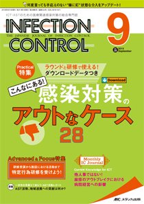 INFECTION CONTROL（インフェクションコントロール） 2019年9月号 (発売日2019年08月12日) 表紙