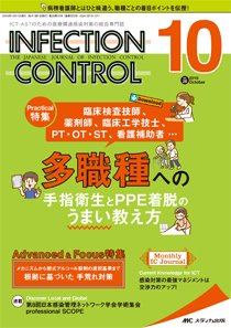 INFECTION CONTROL（インフェクションコントロール） 2019年10月号 (発売日2019年09月12日) 表紙