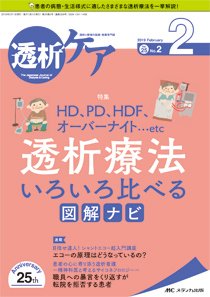 透析ケア 2019年2月号 (発売日2019年01月12日) 表紙