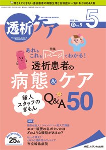 透析ケア 2019年5月号 (発売日2019年04月12日) 表紙