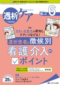 透析ケア 2019年6月号 (発売日2019年05月12日) 表紙