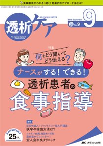 透析ケア 2019年9月号 (発売日2019年08月12日) 表紙