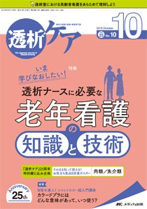 透析ケア 2019年10月号 (発売日2019年09月12日) 表紙