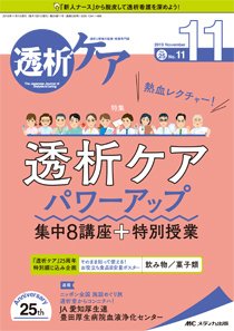 透析ケア 2019年11月号 (発売日2019年10月12日) 表紙