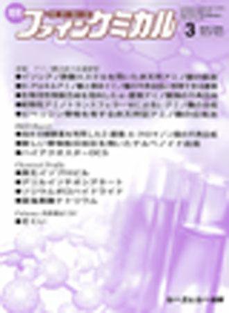 ファインケミカル 2008年3月号 (発売日2008年02月15日) 表紙