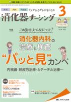 消化器ナーシング 2019年3月号 表紙