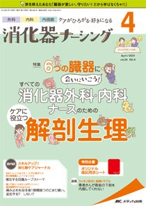 消化器ナーシング 2019年4月号 (発売日2019年03月17日) 表紙