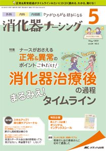 消化器ナーシング 2019年5月号 (発売日2019年04月17日) 表紙