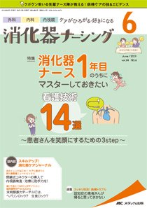 消化器ナーシング 2019年6月号 (発売日2019年05月17日) 表紙