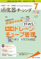 消化器ナーシング 2019年7月号 表紙