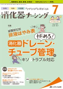 消化器ナーシング 2019年7月号 (発売日2019年06月17日) 表紙