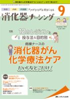 消化器ナーシング 2019年9月号 表紙