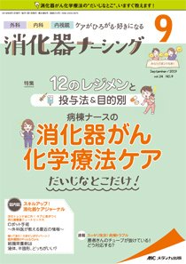 消化器ナーシング 2019年9月号 (発売日2019年08月17日) 表紙
