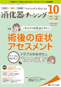 消化器ナーシング 2019年10月号 (発売日2019年09月17日) 表紙