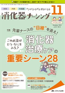 消化器ナーシング 2019年11月号 (発売日2019年10月17日) 表紙