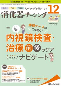 消化器ナーシング 2019年12月号 (発売日2019年11月17日) 表紙