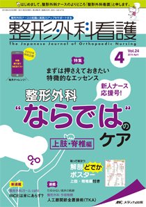 整形外科看護 2019年4月号 (発売日2019年03月12日) 表紙