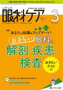 眼科ケア 2019年3月号 (発売日2019年02月24日) 表紙
